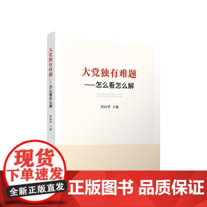 正版 大党独有难题——怎么看怎么解 洪向华主编 人民出版社