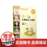 0-3岁儿童语言与交往(全国学前教育专业(标准)“十二五”规划教材)