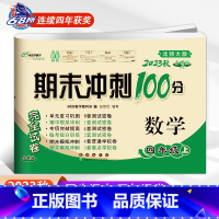 [正版]2023新版 北师版四年级上册期末冲刺100分数学北师大BSD小学4年级试卷同步练习与测试 68所名校单元专项期