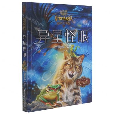 [N]异星怪眼/动物特战队/沈石溪中国原创奇幻动物小说-9787559721969