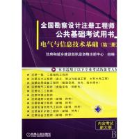 正版新书]电气与信息技术基础(3全国勘察设计注册工程师公共基础