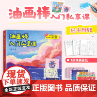 油画棒入门私享课 油画棒画画纹理画肌理画立体画入门教程新手自学基础教程