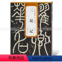 [正版]唐李阳冰三坟记 历代碑帖精粹 薛元明主编 篆书毛笔书法字帖 安徽美术