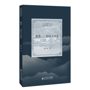 正版新书]教育,一切从人出发黄兴力9787303278046
