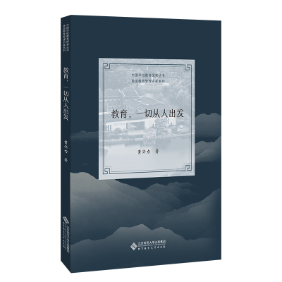 正版新书]教育,一切从人出发黄兴力9787303278046