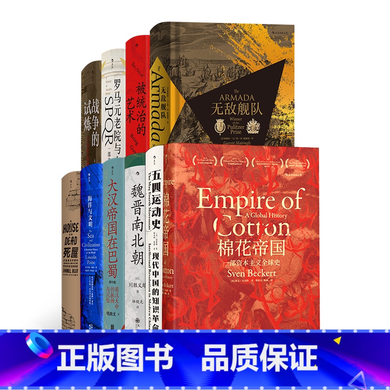 [正版]汗青堂丛书10册精选套装棉花帝国+五四运动史+魏晋南北朝+大汉帝国在巴蜀+海洋与文明+死屋+被统治的艺术+无