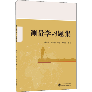 正版新书]测量学习题集臧立娟、王凤艳、冷亮、王明常 编写97873
