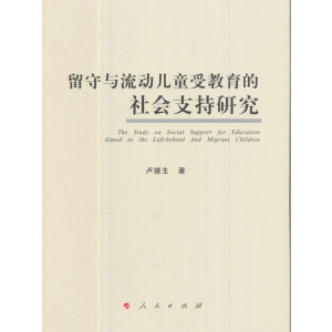 醉染图书留守与流动儿童受教育的社会支持研究9787010175140