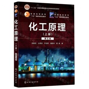 [N]化工原理(上第5版十二五普通高等教育本科国家级规划教材)-9787122343468