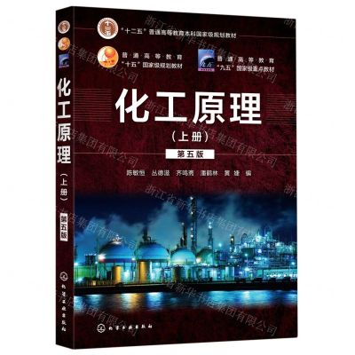 [N]化工原理(上第5版十二五普通高等教育本科国家级规划教材)-9787122343468