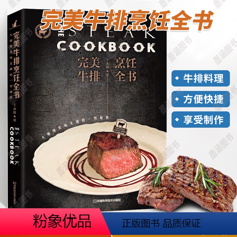 [正版]完美牛排烹饪全书 牛肉制作西餐菜谱书家常菜大全美食做法做菜烹饪食谱书籍家用厨艺学做饭书常识全套中国菜普厨师书素