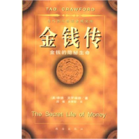 正版新书]金钱传(美)泰德·克罗福德著9787806073438