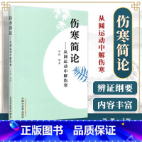 [正版] 伤寒简论 : 从圆运动中解伤寒 中国中医药出版社 刘翔