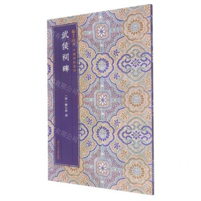 [N]武侯祠碑/翰墨撷英中国碑帖集珍-9787534087493