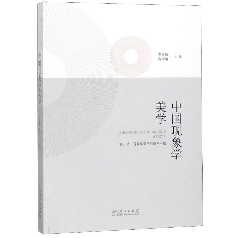 醉染图书中国现象学美学9787209114295
