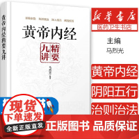 黄帝内经精要九讲马烈光 编著化学工业出版社9787122279798医学卫生/中医