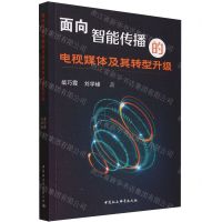 [N]面向智能传播的电视媒体及其转型升级-9787522731940