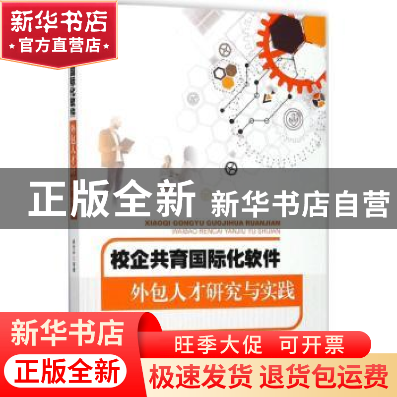 正版 校企共育国际化软件外包人才研究与实践 胡光永等著 东南大