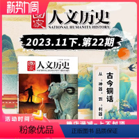 [正版]国家人文历史杂志 2023年11月下第22期 古今铜话 从“神器”到“利器” 文史参考历史趣味新闻期刊