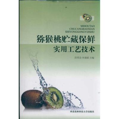 [M]猕猴桃贮藏保鲜实用工艺技术-9787810926928