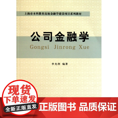 公司金融学(上海市本科教育高地金融学建设项目系列教材)