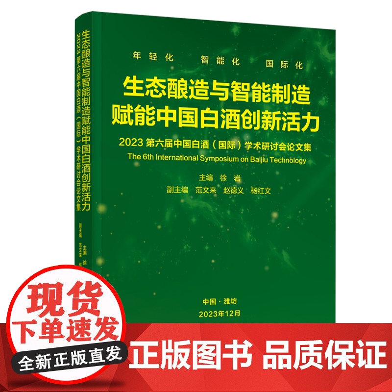 科技.生态酿造与智能制造赋能中国白酒创新活力2023第六届中国白酒国际学术研讨会论文集徐岩出版年份2023年最新印刷20