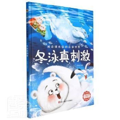 正版新书]冬泳真刺激李硕9787534092732