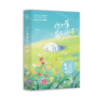 [N]你打算萌死我吗(极地王者北极熊)-9787559654472