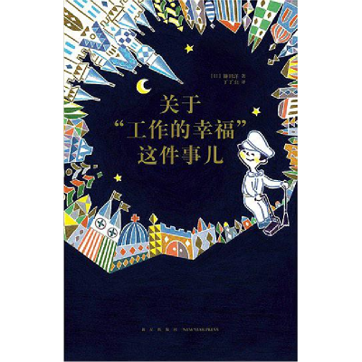 正版新书]关于“工作的幸福”这件事儿(日)镰田洋9787513324779
