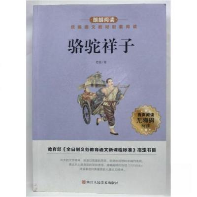 正版新书]郎朗阅读:骆驼祥子老舍9787534064869