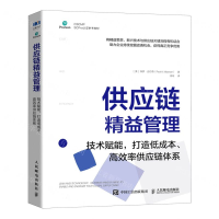 [M]供应链精益管理(技术赋能打造低成本高效率供应链体系CSCMP SCPro认证参考教材)-9787115541451