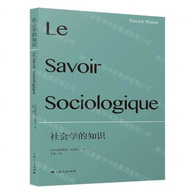 [N]社会学的知识-9787208175754