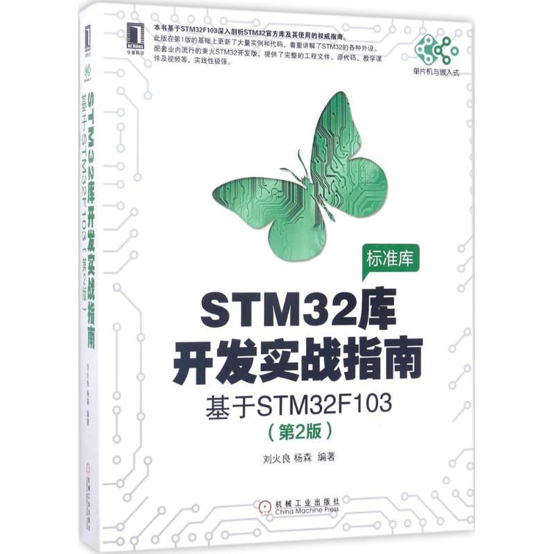 正版新书]STM32库开发实战指南:基于STM32F103(第2版)刘火良9
