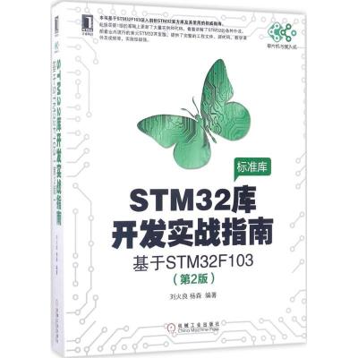 正版新书]STM32库开发实战指南:基于STM32F103(第2版)刘火良9