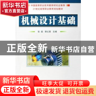 正版 机械设计基础 张超,郭红星 国防工业出版社 9787118058123
