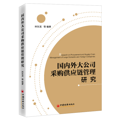 正版新书]国内外大公司采购供应链管理研究林东龙等 著978751366