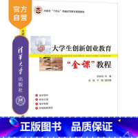 [正版]大学生创新创业教育“金课”教程 宋京双 经济管理类创新创业教育