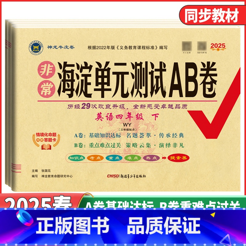 英语 外研版WY(三年级起点) 三年级上 [正版]2025春版 非常海淀单元测试AB卷三年级四年级五年级六年级上册下册英