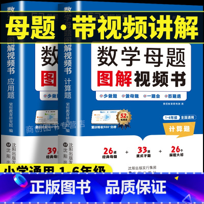 [热卖]小学数学母题 小学通用 [正版]小学数学母题大全图解视频书计算题应用题举一反三思维训练满分解题技巧大招秘籍知