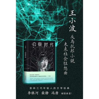 [M]白银时代-9787530216965