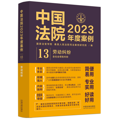 正版新书]中国法院2023年度案例·[13]劳动纠纷(含社会保险纠