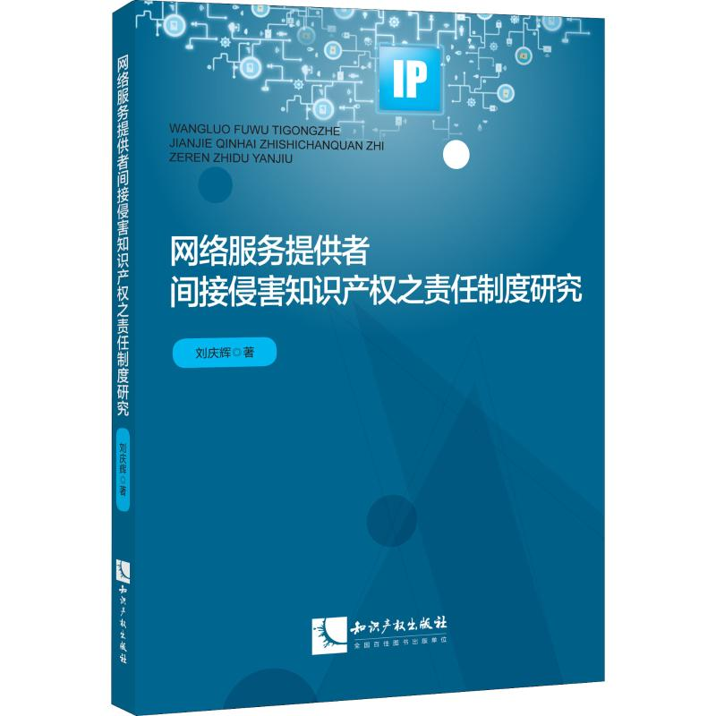 [M]网络服务提供者间接侵害知识产权之责任制度研究-9787513058056