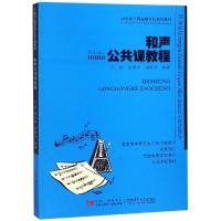 正版新书]和声公共课教程王进9787562169826