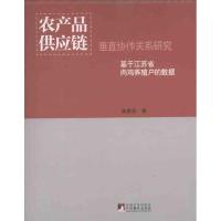 正版新书]农产品供应链垂直协作关系研究孙艳华9787511711847