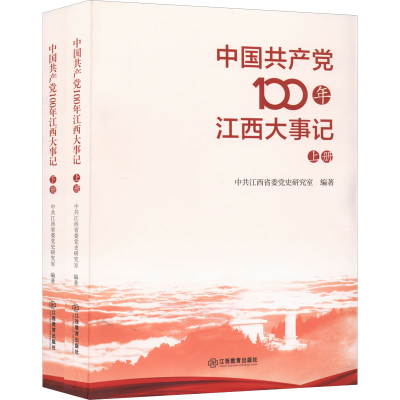 正版新书]中国共产党100年江西大事记(全2册)中共江西省委党史研
