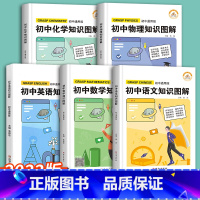 [5本]语文+数学+英语+物理+化学 通用版 初中通用 [正版]2022新版初中语文数学英语物理知识图解通用版人教版七八