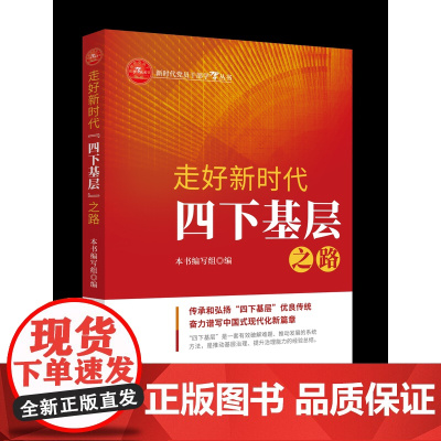 [央视网]走好新时代四下基层之路 传承和弘扬四下基层优良传统 奋力谱写中国式现代化新篇章 新华出版社 XH