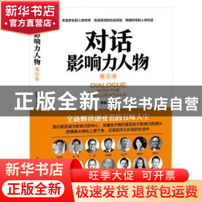 正版 对话影响力人物(第三季) 李楠 光明日报出版社 978751943436