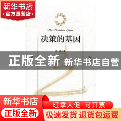 正版 决策的基因 李娟著 科学出版社 9787030517289 书籍