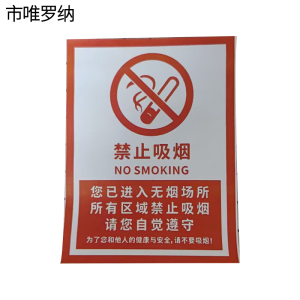 市唯罗纳禁烟牌250mm*170mm张